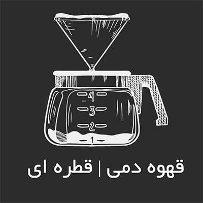 قهوه دمی